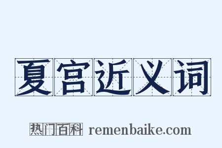 夏宫近义词是什么意思的图片